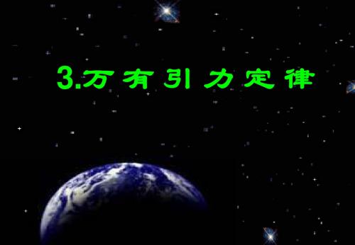 万有引力定律_(更新)