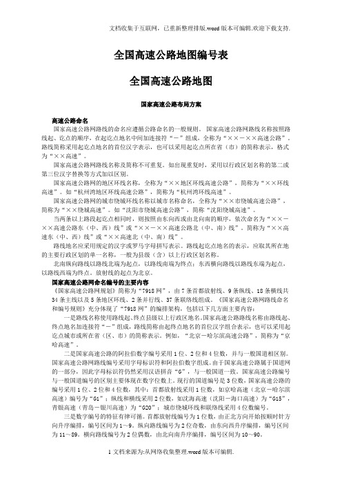 最新的全国高速公路、国道和省道的分布、起止、路经、长度、环城线路等