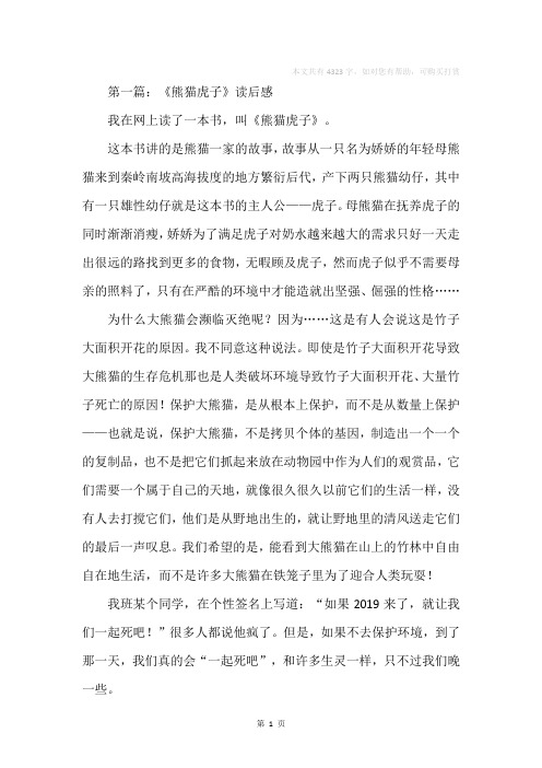 《熊猫虎子》读书笔记(精选多篇)