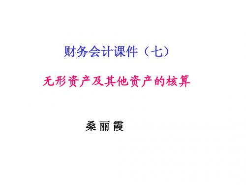 财务会计课件(七)