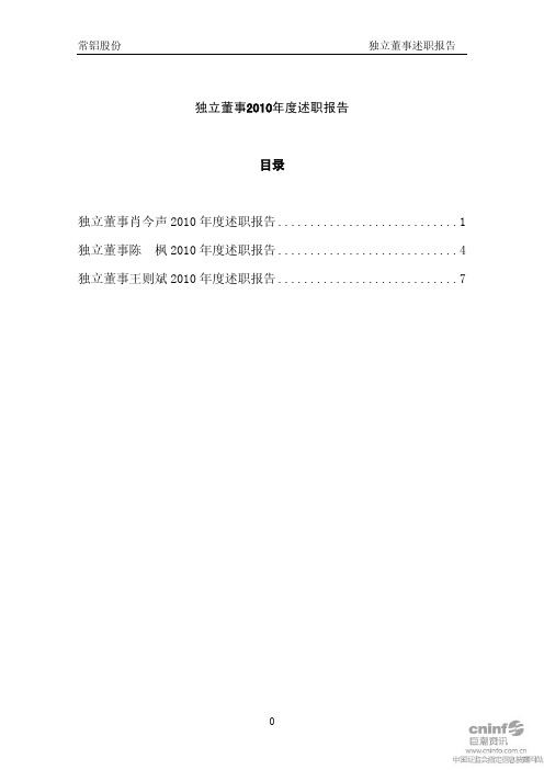 常铝股份：独立董事2010年度述职报告 2011-02-28
