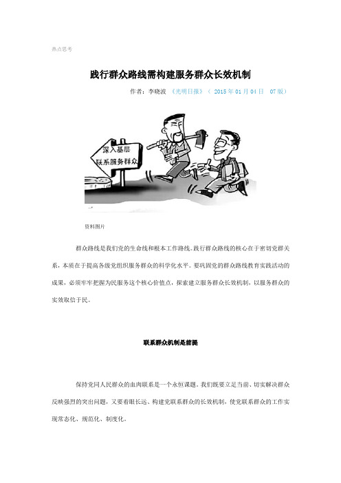践行群众路线需构建服务群众长效机制