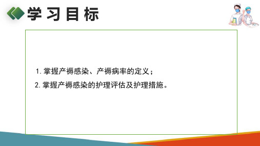 异常产褥期妇女的护理—产褥感染的护理(妇产科护理课件)