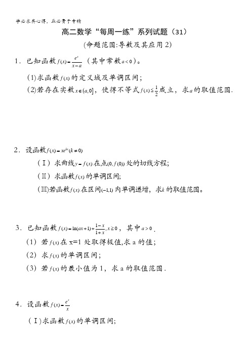 高二数学“每周一练”系列试题(31)