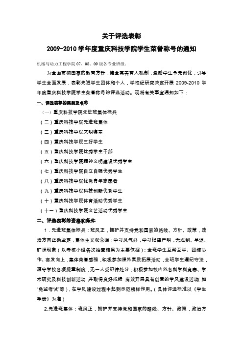关于评选2009-2010学年度重庆科技学院学生荣誉称号的通知