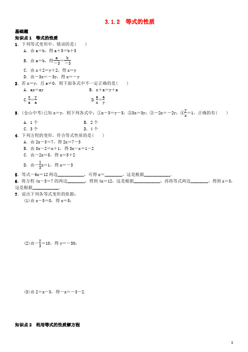 七年级数学上册 3.1.2 等式的性质练习 (新版)新人教版