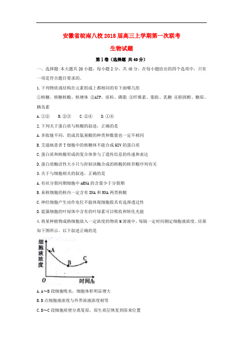 安徽省皖南八校高三生物上学期第一次联考试题