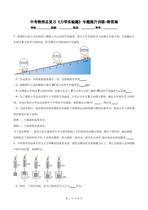 中考物理总复习《力学实验题》专题提升训练-附答案