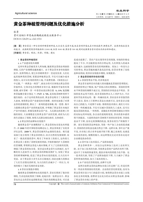 黄金茶种植管理问题及优化措施分析