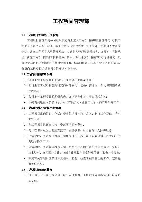 工程项目管理部职责