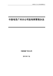(新)中国电信广州分公司驻地网管理办法0