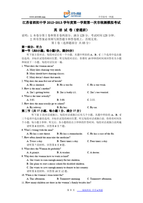 江苏省泗阳中学2013届高三第一次市统测模拟考试英语试题(普通班)(附答案)