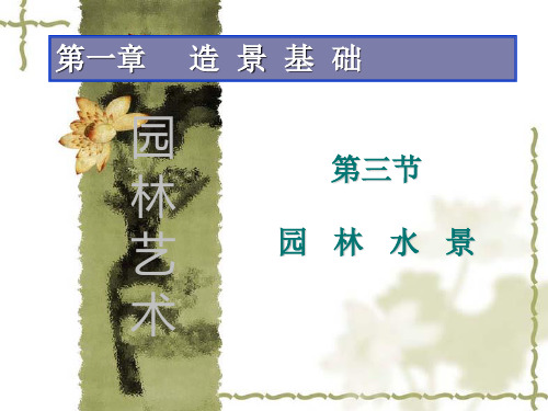 第三节 园林水景艺术