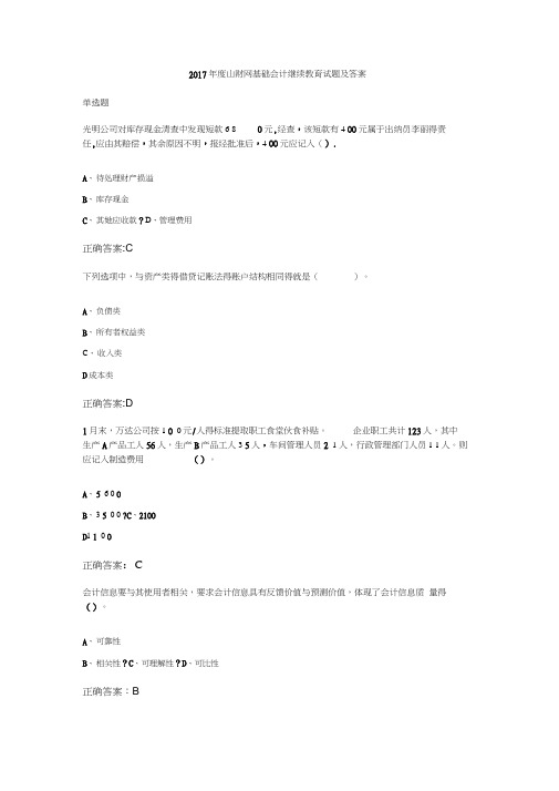 2017年度山财网继续教育试题及答案
