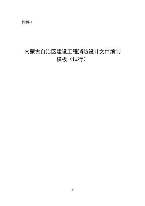 内蒙古自治区建设工程消防设计文件编制模板(试行)