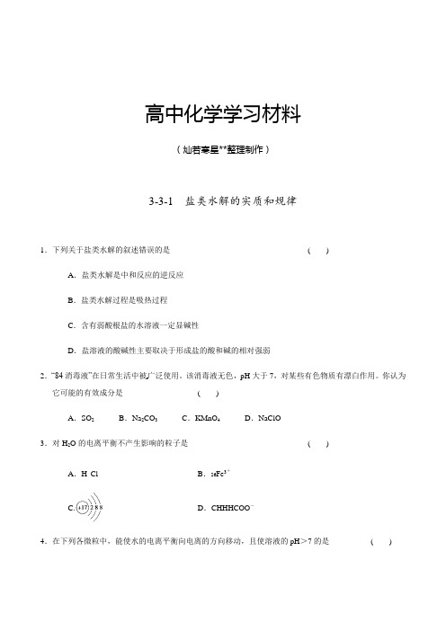 人教版高中化学选修四3-3-1盐类水解的实质和规律(课时练)(学生版).docx