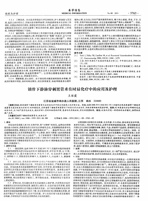 锁骨下静脉穿刺置管术在时辰化疗中的应用及护理