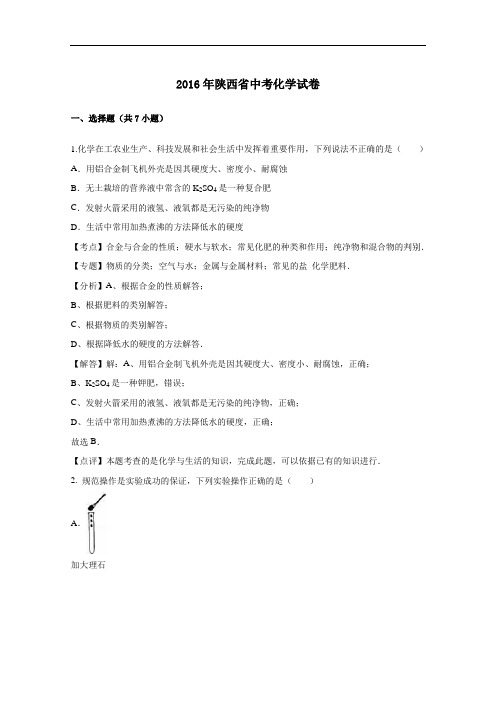 2016年陕西省中考化学试卷(word版,含解析)