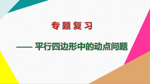 平行四边形中的动点问题【精品】