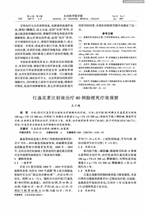 灯盏花素注射液治疗80例脑梗死疗效观察