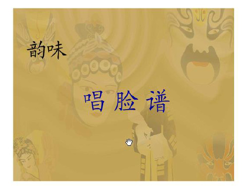 五年级上册语文课件-4.1 唱脸谱_北师大版(共13张PPT)