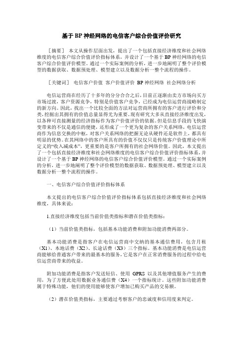 基于BP神经网络的电信客户综合价值评价研究