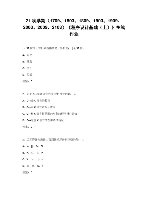 南开大学21秋学期《程序设计基础(上)》在线作业