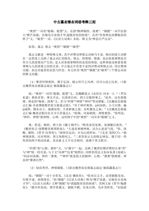 中古墓志情志词语考释三则