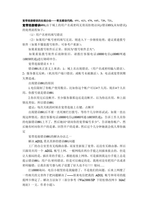 宽带连接错误的处理办法——常见错误代码：691、623、678、645、720、721、