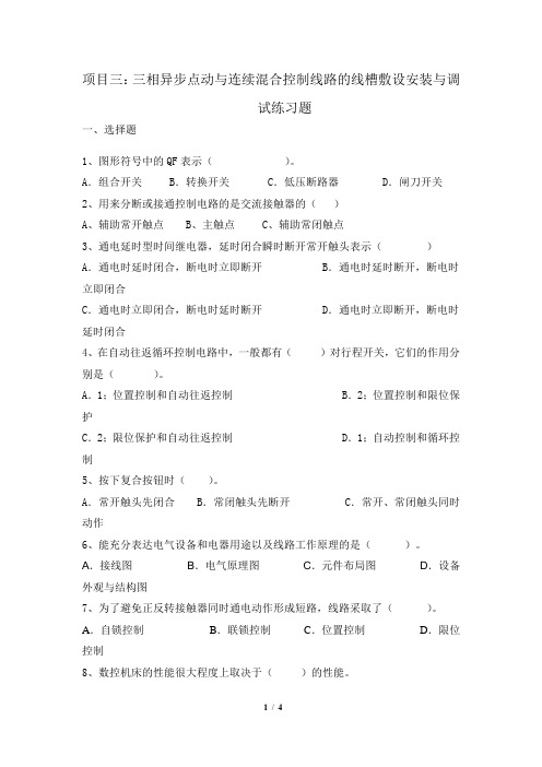 三相异步点动与连续混合控制线路的线槽敷设安装与调试