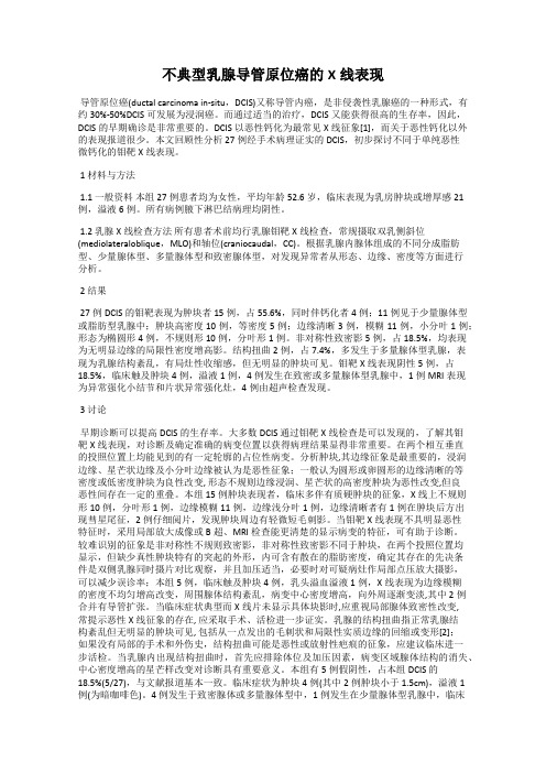 不典型乳腺导管原位癌的X线表现