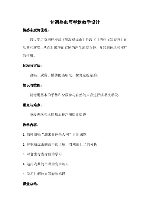 人教版小学音乐四年级下册(简谱) 甘洒热血写春秋-“黄冈赛”一等奖