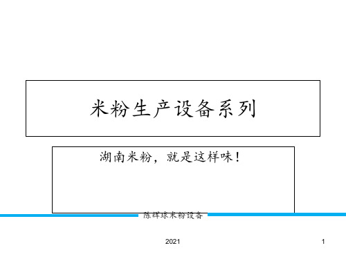 制作湖南米粉的米粉设备特点及生产线参数PPT课件