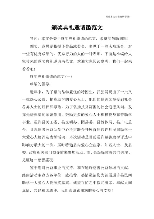 颁奖典礼邀请函范文