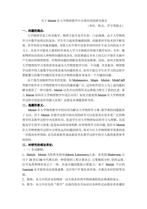 关于Matlab在大学物理教学中合理应用的研究报告