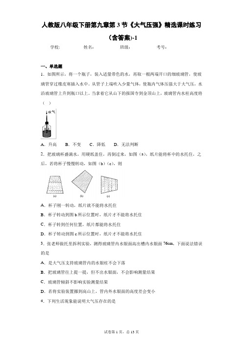 人教版八年级下册第九章第3节 大气压强 精选课时练习(含答案)9