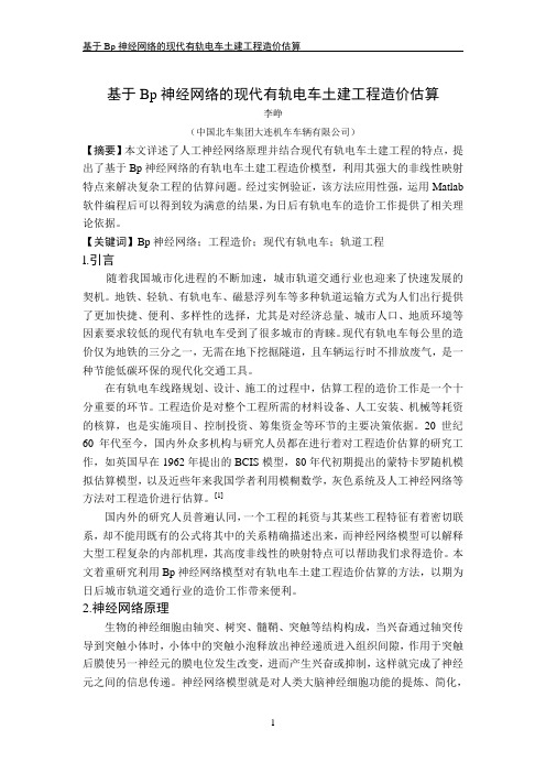 基于Bp神经网络的现代有轨电车土建造价估算