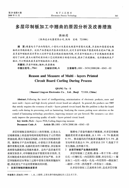 多层印制板加工中翘曲的原因分析及改善措施