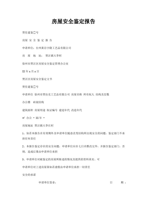 房屋安全鉴定报告