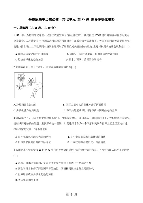 岳麓版高中历史必修一第七单元 第25课 世界多极化趋势 同步测试-精选文档