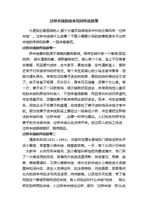 过桥米线的由来民间传说故事