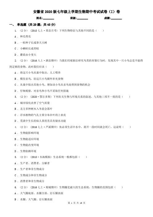 安徽省2020版七年级上学期生物期中考试试卷(I)卷
