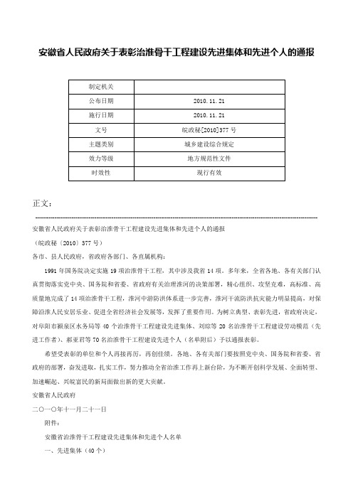 安徽省人民政府关于表彰治淮骨干工程建设先进集体和先进个人的通报-皖政秘[2010]377号