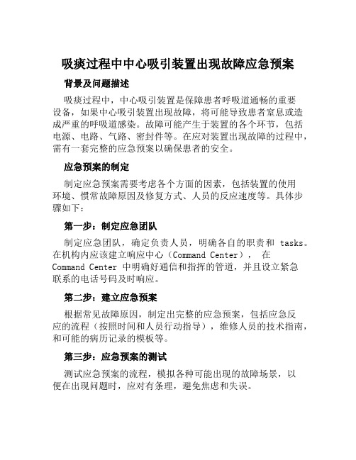 吸痰过程中中心吸引装置出现故障应急预案