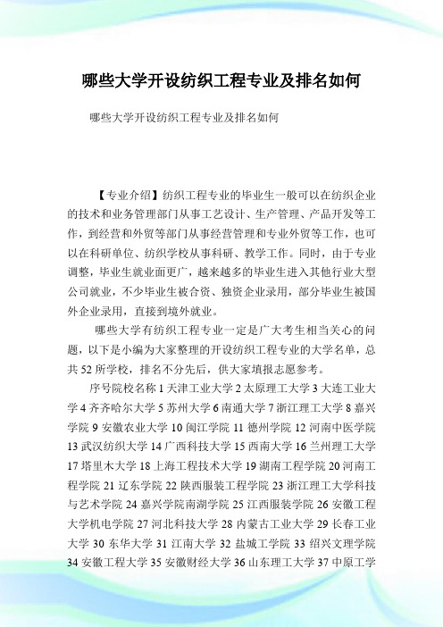 哪些大学开设纺织工程专业及排名如何.doc