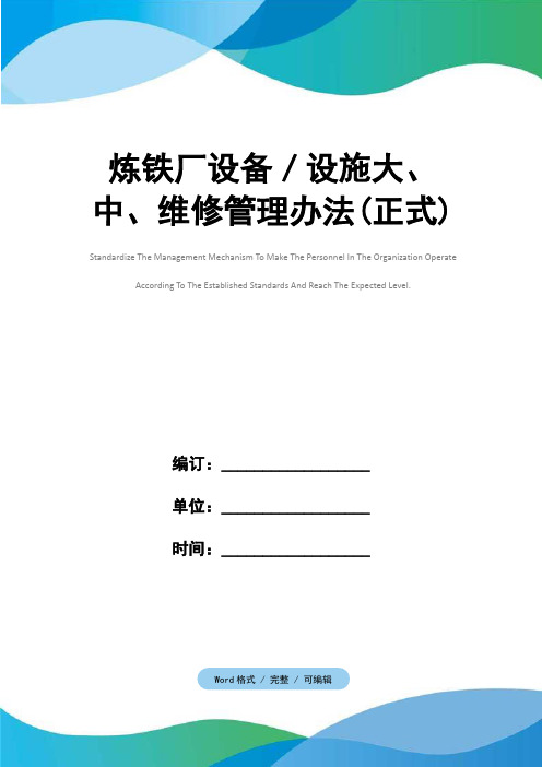 炼铁厂设备／设施大、中、维修管理办法(正式)