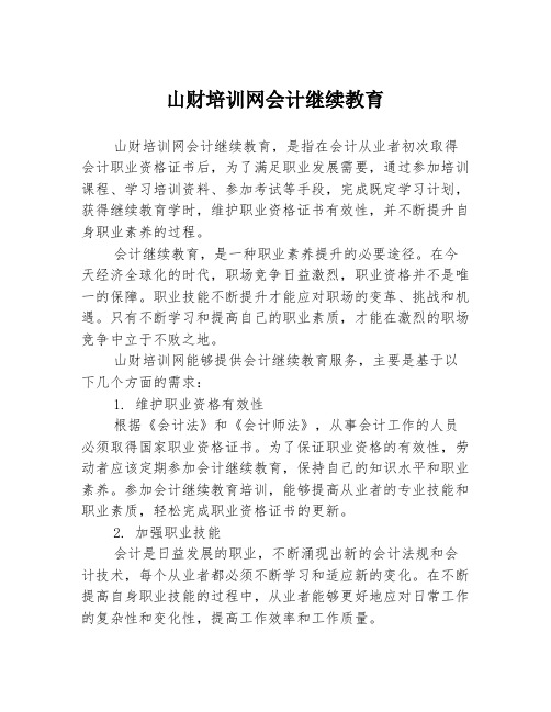 山财培训网会计继续教育