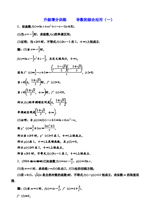 2018届高三数学(文)高考总复习：升级增分训练_导数的综合应用(一)_有解析