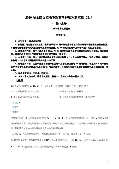2020届全国百校联考新高考押题冲刺模拟(四)生物试卷