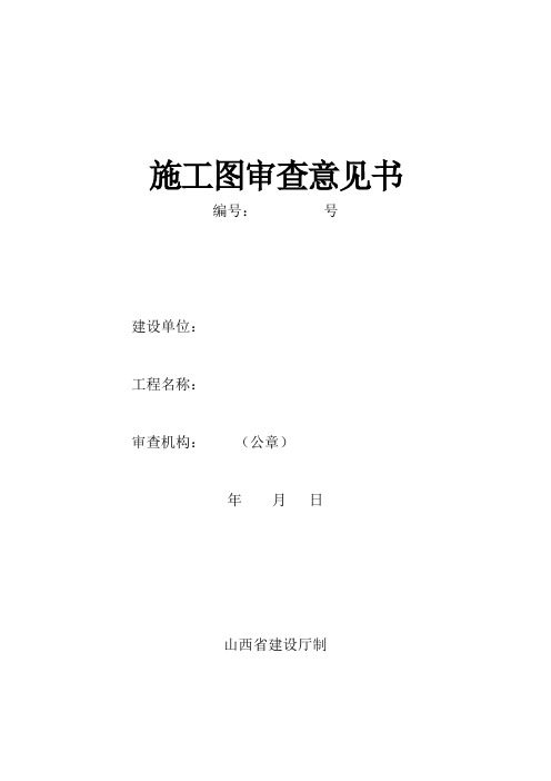 图纸审查意见书